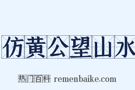 仿黄公望山水是什么意思的图片